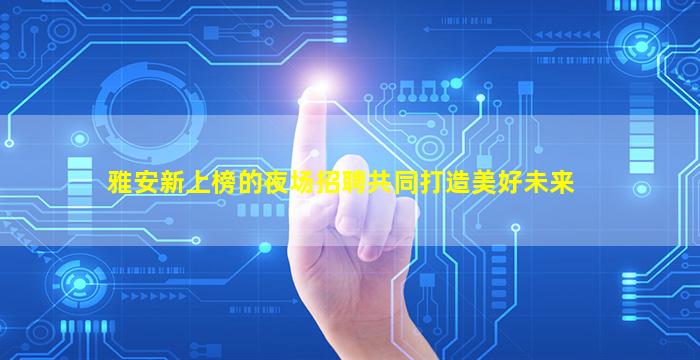 舟山酒吧招聘